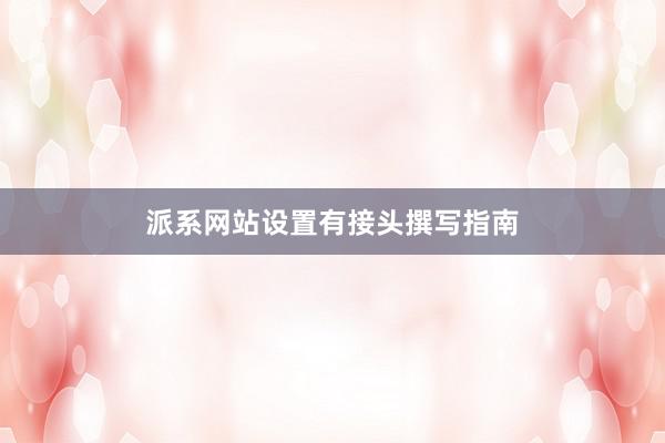 派系网站设置有接头撰写指南