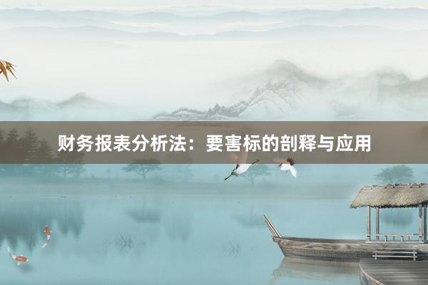 财务报表分析法：要害标的剖释与应用
