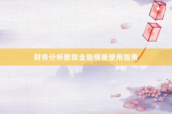 财务分析敷陈全能模板使用指南